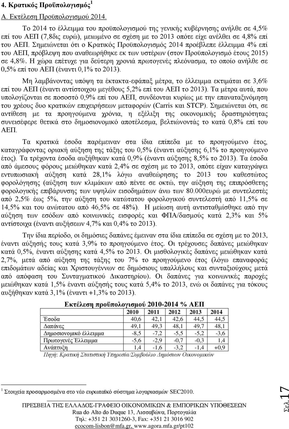 Σημειώνεται ότι ο Κρατικός Προϋπολογισμός 2014 προέβλεπε έλλειμμα 4% επί του ΑΕΠ, πρόβλεψη που αναθεωρήθηκε εκ των υστέρων (στον Προϋπολογισμό έτους 2015) σε 4,8%.