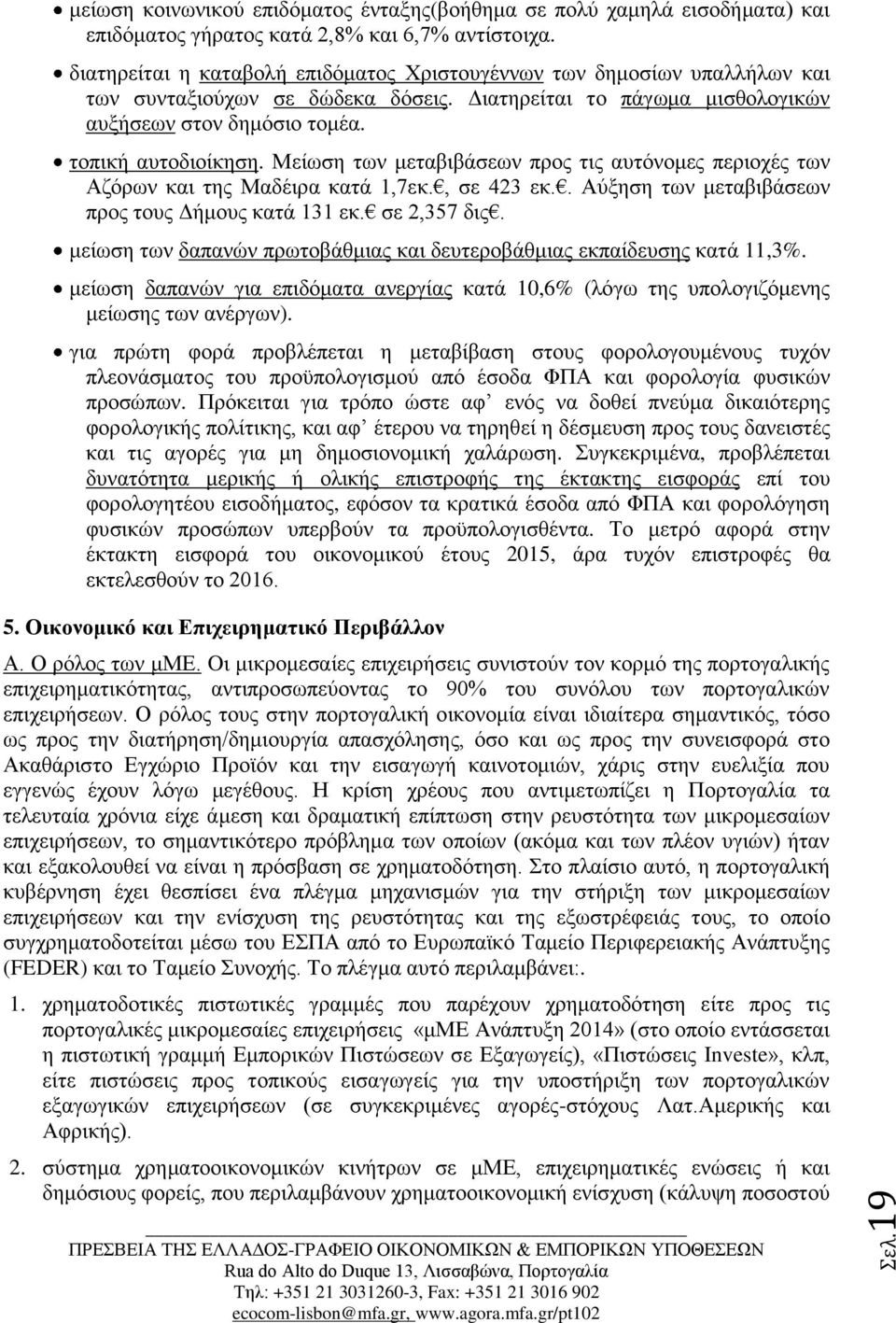 Μείωση των μεταβιβάσεων προς τις αυτόνομες περιοχές των Αζόρων και της Μαδέιρα κατά 1,7εκ., σε 423 εκ.. Αύξηση των μεταβιβάσεων προς τους Δήμους κατά 131 εκ. σε 2,357 δις.