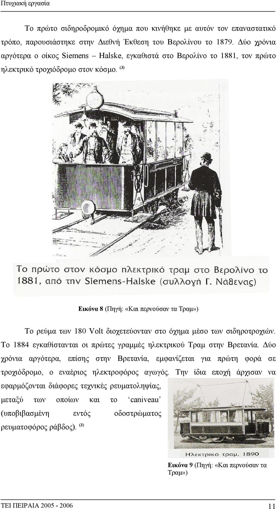 (3) Εικόνα 8 (Πηγή: «Και περνούσαν τα Τραμ») Το ρεύμα των 180 Volt διοχετεύονταν στο όχημα μέσο των σιδηροτροχιών. Το 1884 εγκαθίστανται οι πρώτες γραμμές ηλεκτρικού Τραμ στην Βρετανία.