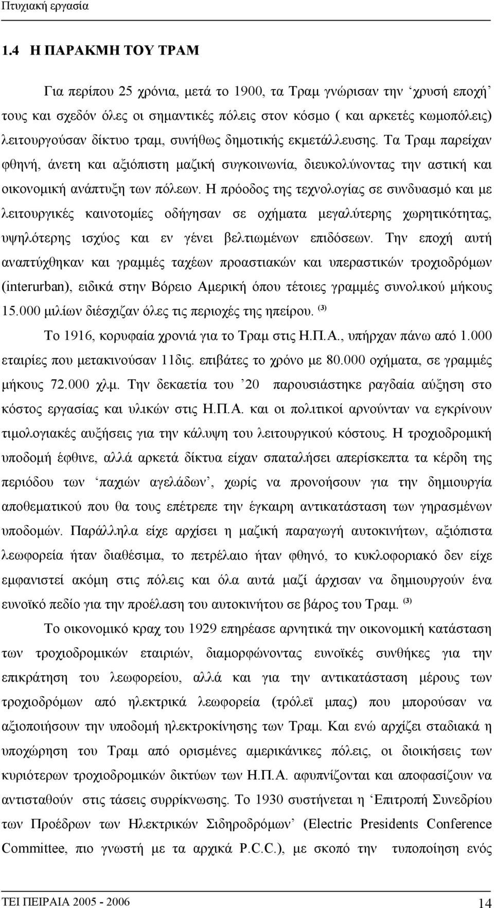 Η πρόοδος της τεχνολογίας σε συνδυασμό και με λειτουργικές καινοτομίες οδήγησαν σε οχήματα μεγαλύτερης χωρητικότητας, υψηλότερης ισχύος και εν γένει βελτιωμένων επιδόσεων.