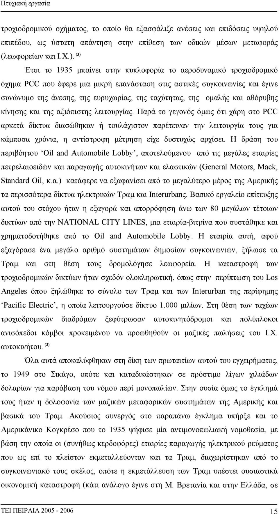 της ομαλής και αθόρυβης κίνησης και της αξιόπιστης λειτουργίας.