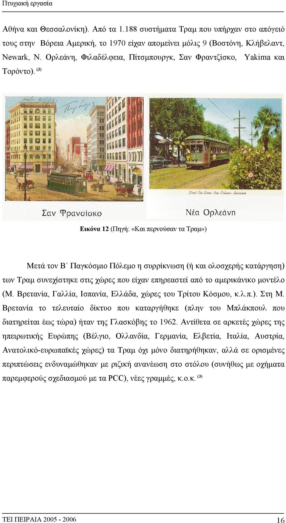 (3) Εικόνα 12 (Πηγή: «Και περνούσαν τα Τραμ») Μετά τον Β Παγκόσμιο Πόλεμο η συρρίκνωση (ή και ολοσχερής κατάργηση) των Τραμ συνεχίστηκε στις χώρες που είχαν επηρεαστεί από το αμερικάνικο μοντέλο (Μ.