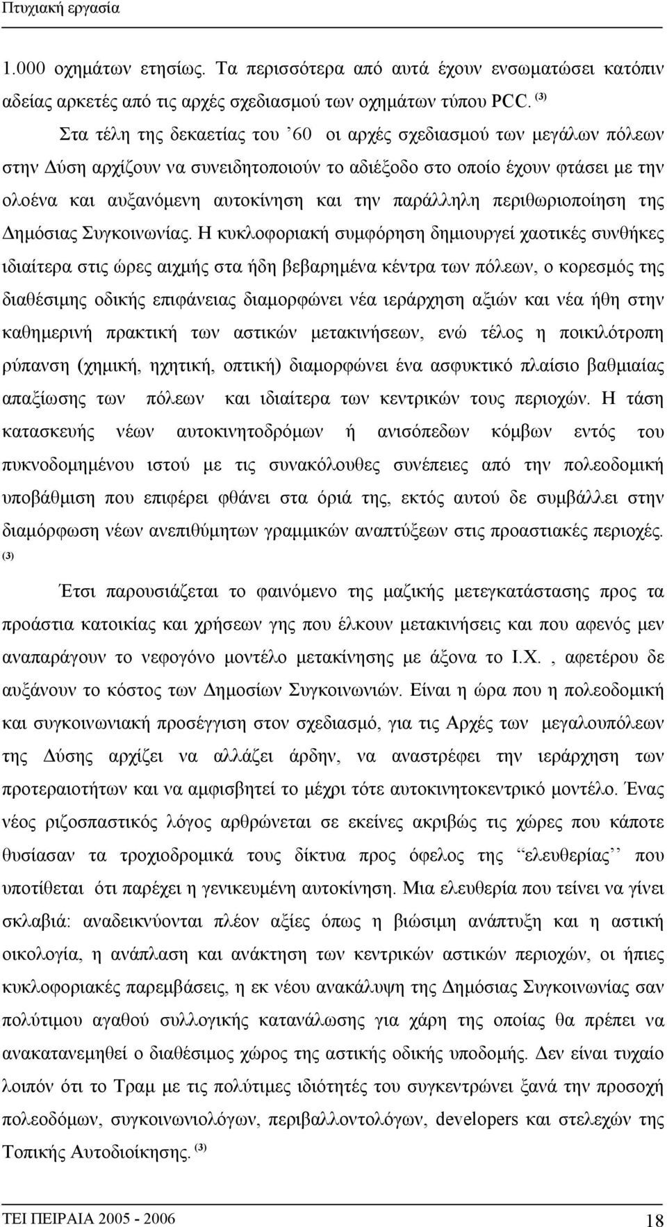 παράλληλη περιθωριοποίηση της Δημόσιας Συγκοινωνίας.