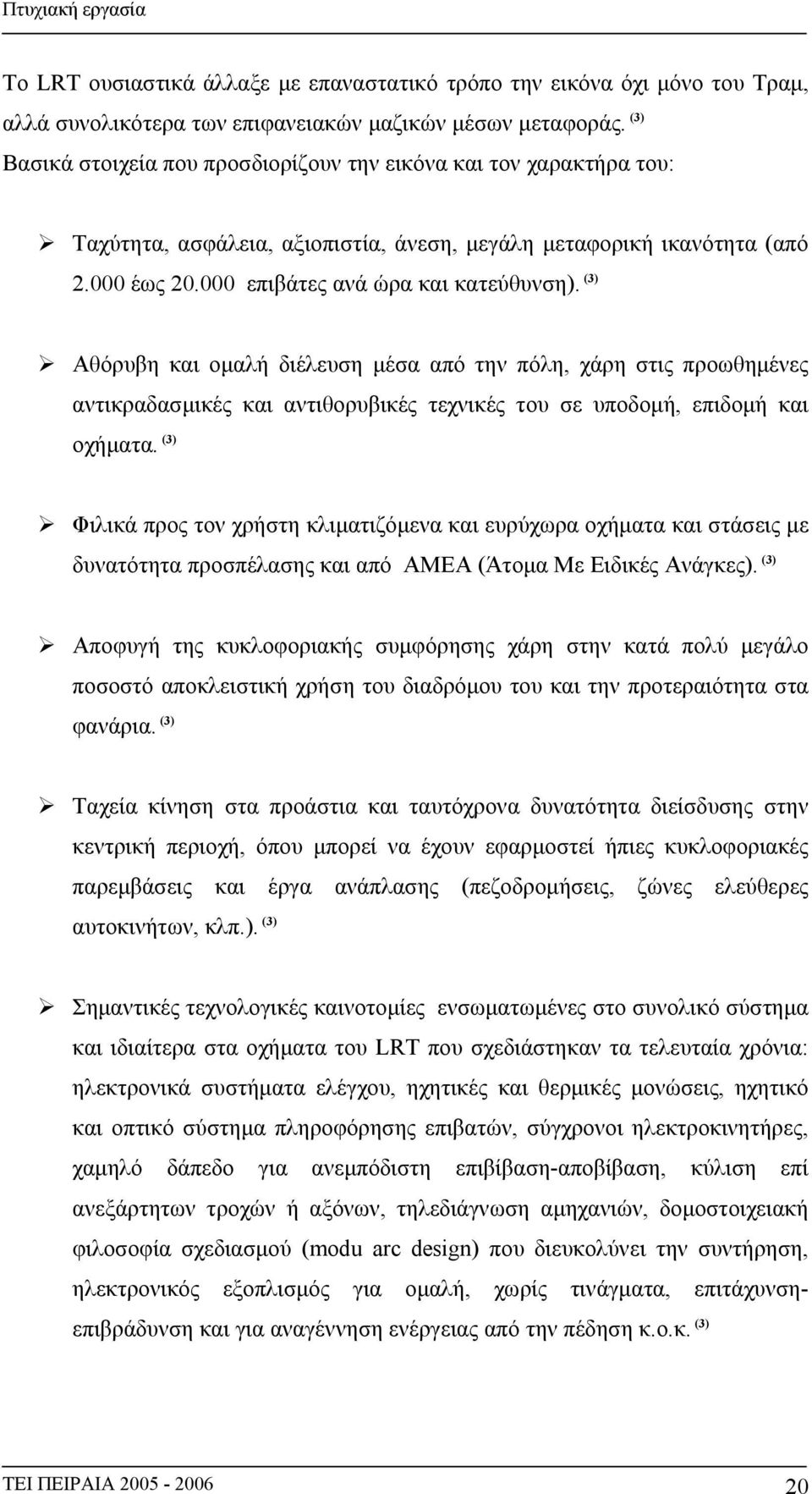 (3) Αθόρυβη και ομαλή διέλευση μέσα από την πόλη, χάρη στις προωθημένες αντικραδασμικές και αντιθορυβικές τεχνικές του σε υποδομή, επιδομή και οχήματα.