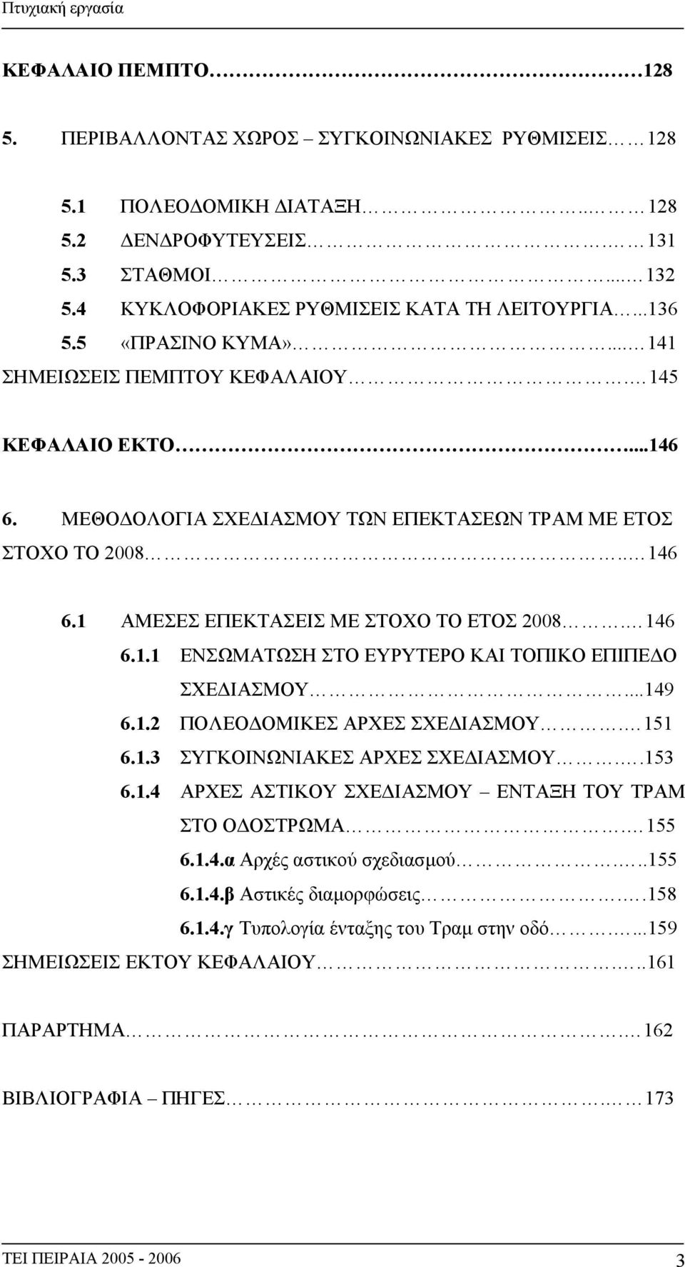 146 6.1.1 ΕΝΣΩΜΑΤΩΣΗ ΣΤΟ ΕΥΡΥΤΕΡΟ ΚΑΙ ΤΟΠΙΚΟ ΕΠΙΠΕΔΟ ΣΧΕΔΙΑΣΜΟΥ...149 6.1.2 ΠΟΛΕΟΔΟΜΙΚΕΣ ΑΡΧΕΣ ΣΧΕΔΙΑΣΜΟΥ. 151 6.1.3 ΣΥΓΚΟΙΝΩΝΙΑΚΕΣ ΑΡΧΕΣ ΣΧΕΔΙΑΣΜΟΥ..153 6.1.4 ΑΡΧΕΣ ΑΣΤΙΚΟΥ ΣΧΕΔΙΑΣΜΟΥ ΕΝΤΑΞΗ ΤΟΥ ΤΡΑΜ ΣΤΟ ΟΔΟΣΤΡΩΜΑ.