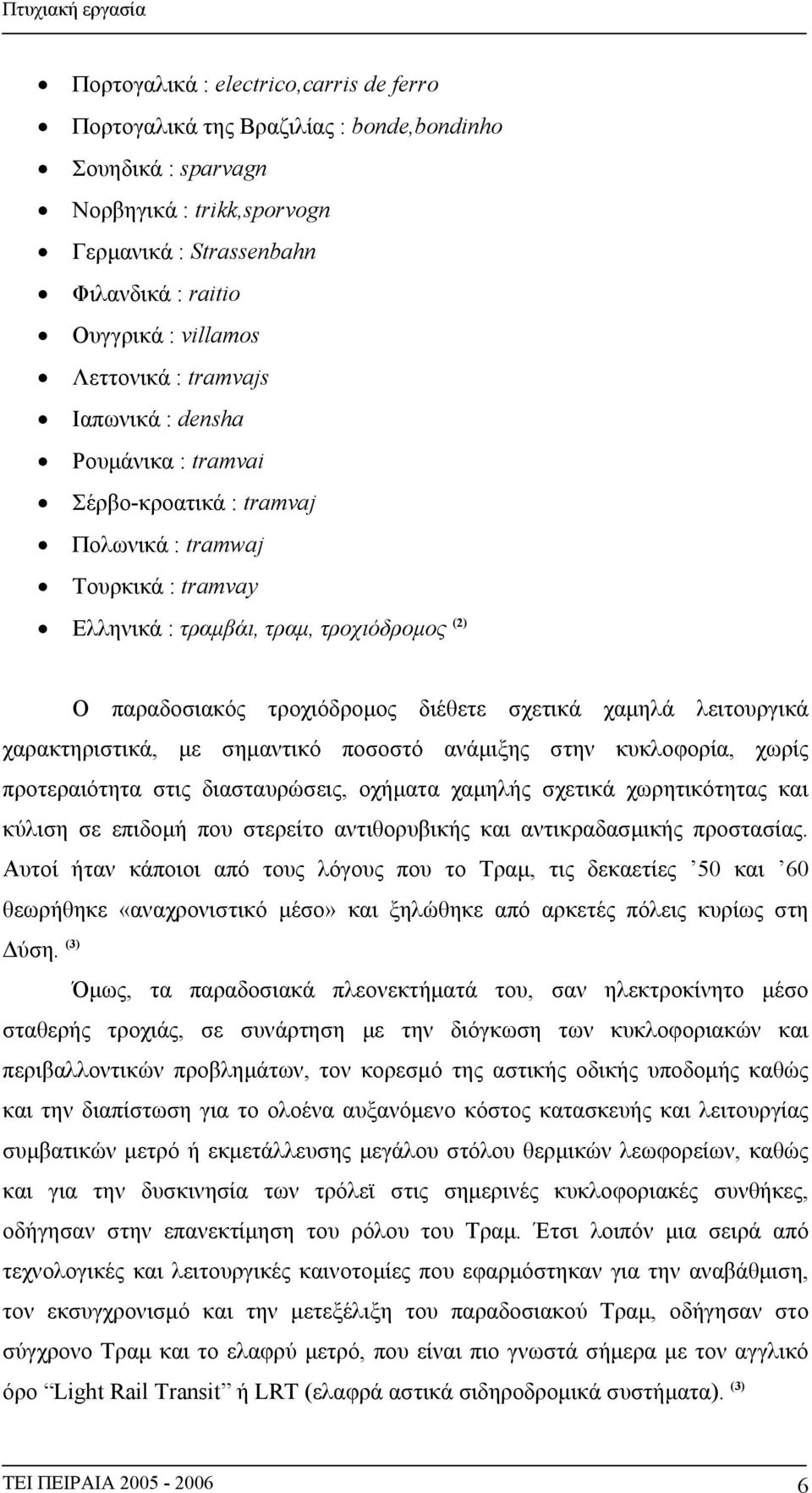 διέθετε σχετικά χαμηλά λειτουργικά χαρακτηριστικά, με σημαντικό ποσοστό ανάμιξης στην κυκλοφορία, χωρίς προτεραιότητα στις διασταυρώσεις, οχήματα χαμηλής σχετικά χωρητικότητας και κύλιση σε επιδομή