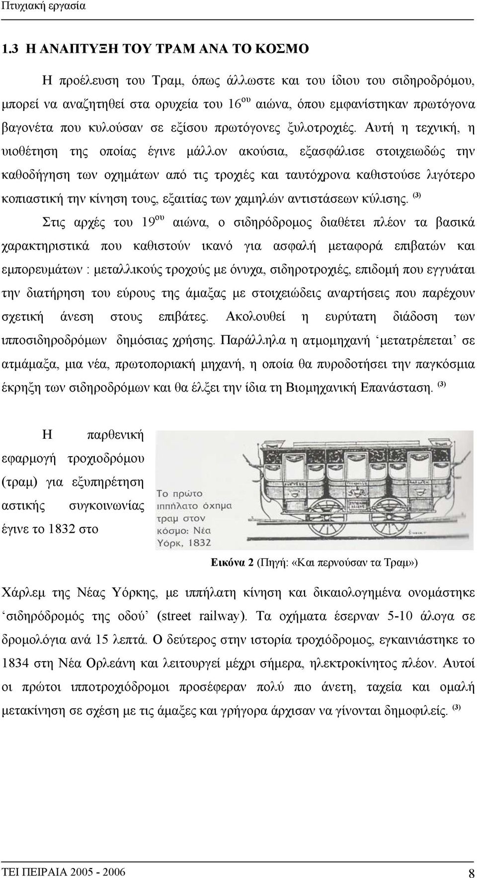 Αυτή η τεχνική, η υιοθέτηση της οποίας έγινε μάλλον ακούσια, εξασφάλισε στοιχειωδώς την καθοδήγηση των οχημάτων από τις τροχιές και ταυτόχρονα καθιστούσε λιγότερο κοπιαστική την κίνηση τους, εξαιτίας