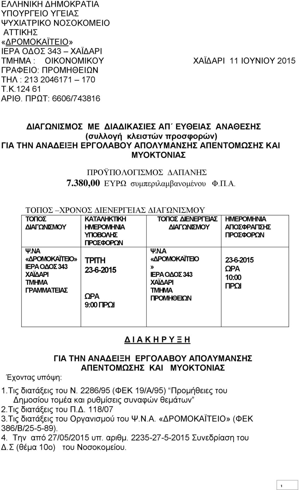 380,00 ΕΎΡΩ συμπεριλαμβανομένου Φ.Π.Α. ΤΟΠΟΣ ΧΡΟΝΟΣ ΔΙΕΝΕΡΓΕΙΑΣ ΔΙΑΓΩΝΙΣΜΟΥ ΤΟΠΟΣ ΤΟΠΟΣ ΔΙΕΝΕΡΓΕΙΑΣ ΔΙΑΓΩΝΙΣΜΟΥ ΔΙΑΓΩΝΙΣΜΟΥ Ψ.