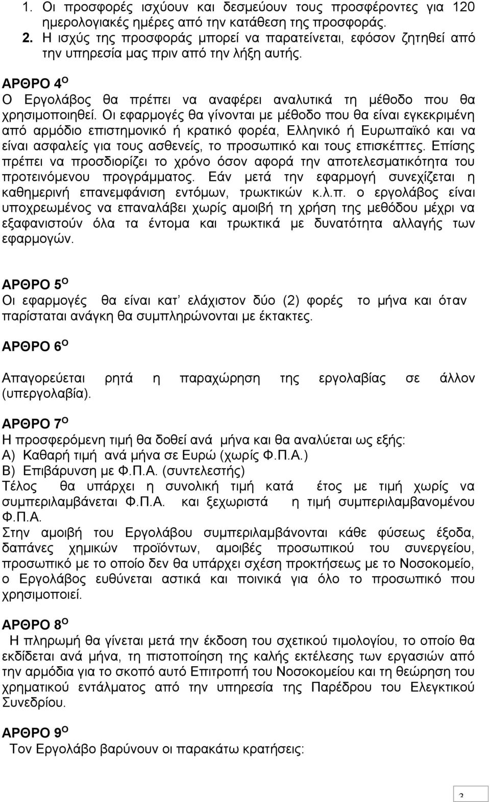 Οι εφαρμογές θα γίνονται με μέθοδο που θα είναι εγκεκριμένη από αρμόδιο επιστημονικό ή κρατικό φορέα, Ελληνικό ή Ευρωπαϊκό και να είναι ασφαλείς για τους ασθενείς, το προσωπικό και τους επισκέπτες.