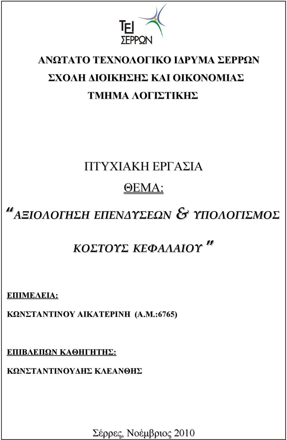 ΥΠΟΛΟΓΙΣΜΟΣ ΚΟΣΤΟΥΣ ΚΕΦΑΛΑΙΟΥ ΕΠΙΜΕΛΕΙΑ: ΚΩΝΣΤΑΝΤΙΝΟΥ ΑΙΚΑΤΕΡΙNH (Α.