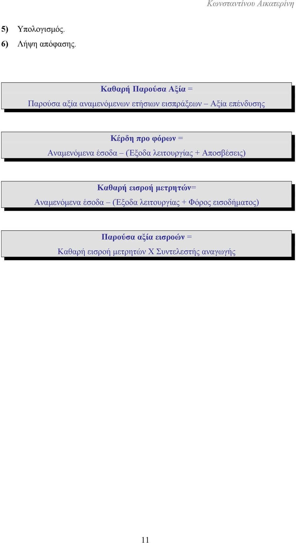 Κέρδη προ φόρων = Αναμενόμενα έσοδα (Έξοδα λειτουργίας + Αποσβέσεις) Καθαρή εισροή