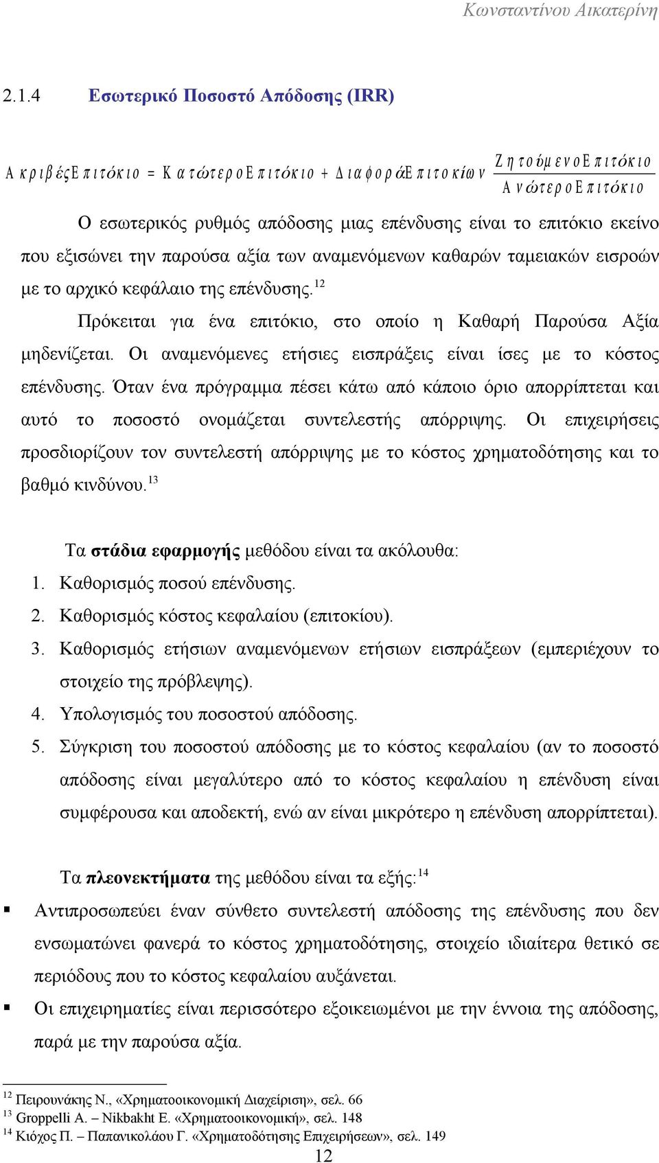 12 Πρόκειται για ένα επιτόκιο, στο οποίο η Καθαρή Παρούσα Αξία μηδενίζεται. Οι αναμενόμενες ετήσιες εισπράξεις είναι ίσες με το κόστος επένδυσης.