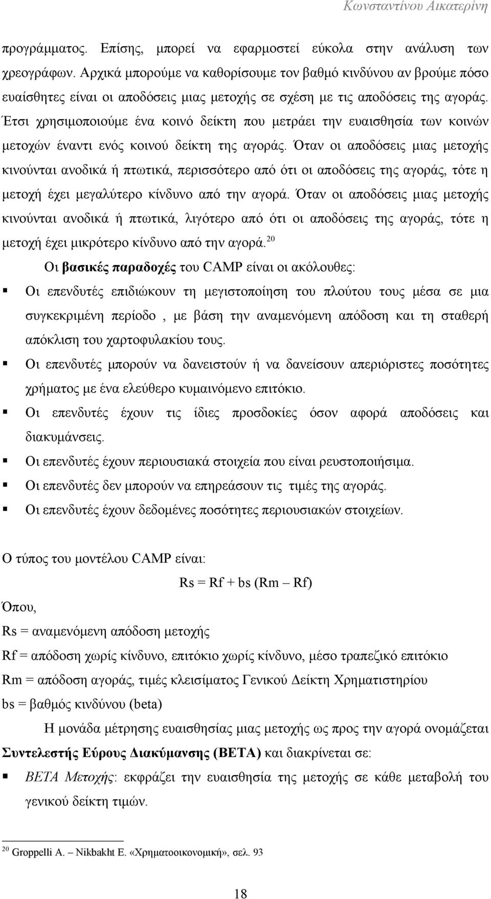 Έτσι χρησιμοποιούμε ένα κοινό δείκτη που μετράει την ευαισθησία των κοινών μετοχών έναντι ενός κοινού δείκτη της αγοράς.