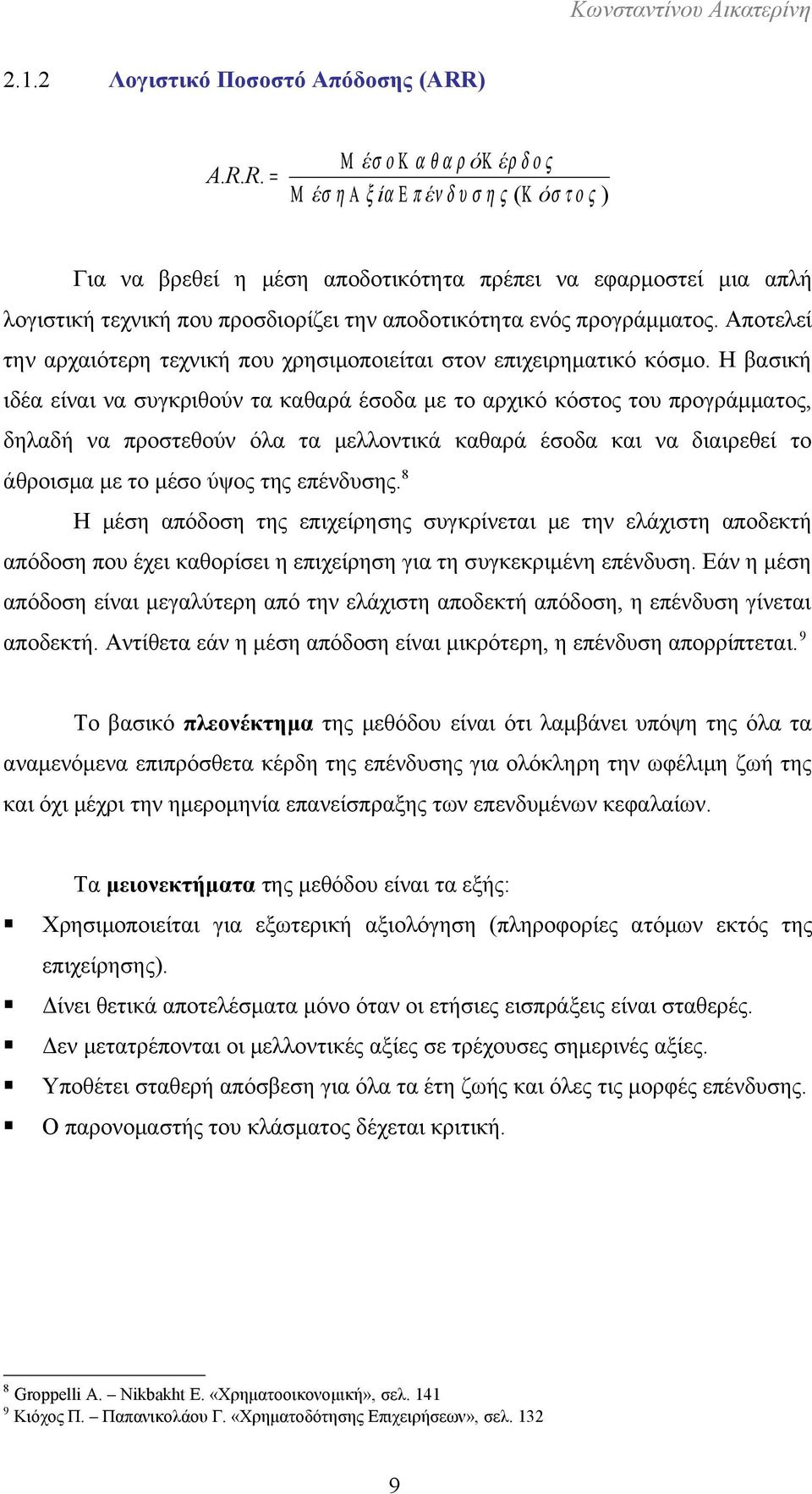 ενός προγράμματος. Αποτελεί την αρχαιότερη τεχνική που χρησιμοποιείται στον επιχειρηματικό κόσμο.