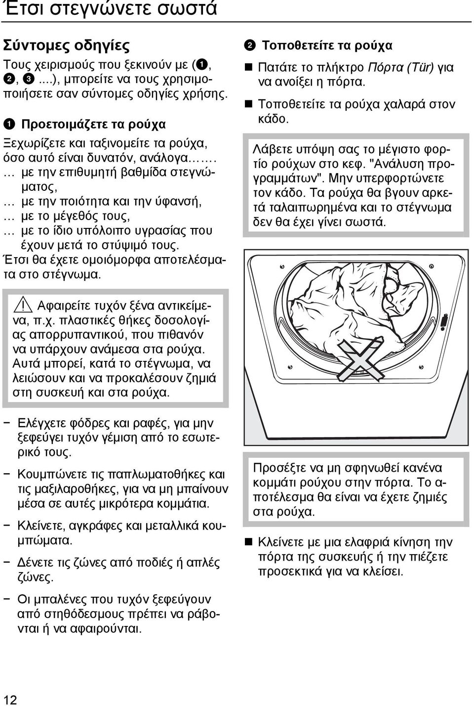 µε την επιθυµητή βαθµίδα στεγνώ- µατος, µε την ποιότητα και την ύφανσή, µε το µέγεθός τους, µε το ίδιο υπόλοιπο υγρασίας που έχουν µετά το στύψιµό τους.