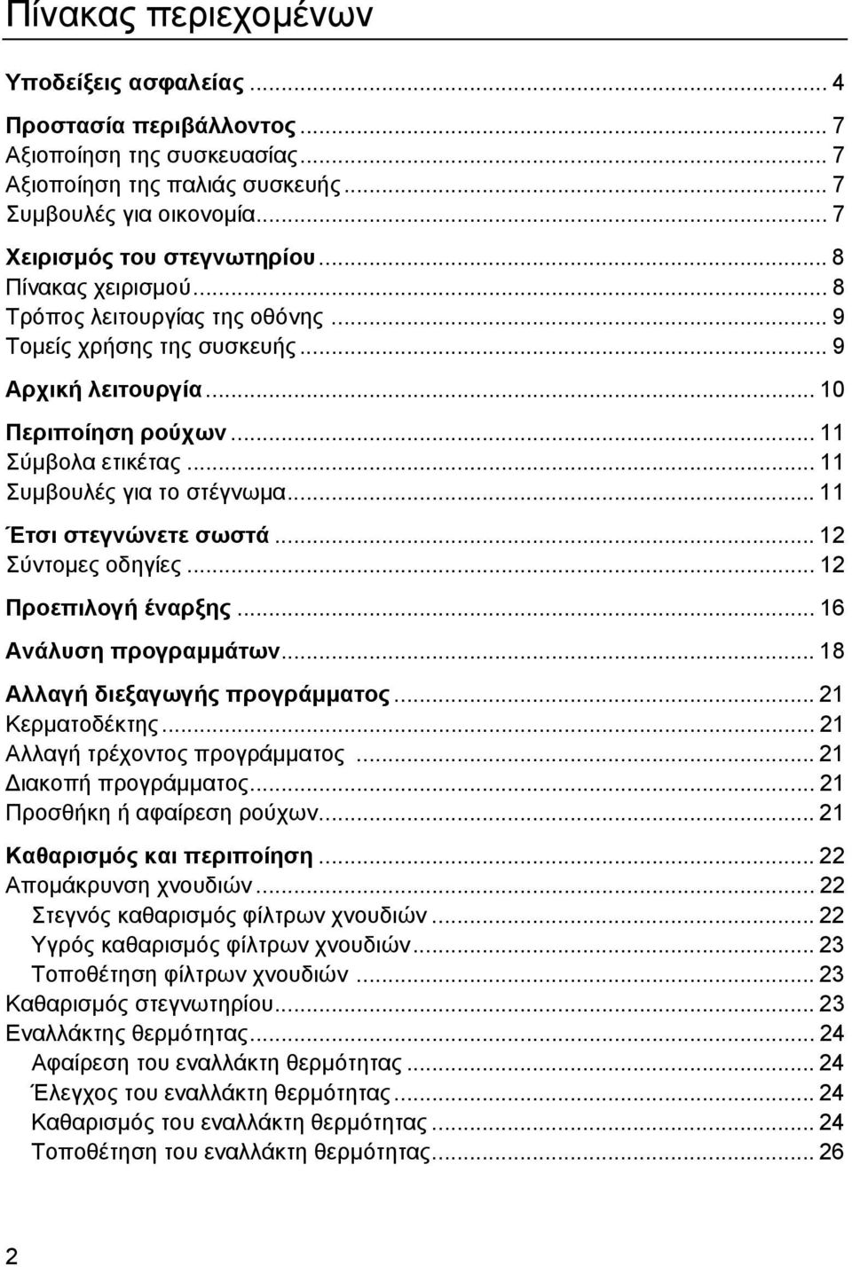 .. 11 Έτσι στεγνώνετε σωστά... 12 Σύντοµες οδηγίες... 12 Προεπιλογή έναρξης... 16 Ανάλυση προγραµµάτων... 18 Αλλαγή διεξαγωγής προγράµµατος... 21 Κερµατοδέκτης... 21 Αλλαγή τρέχοντος προγράµµατος.