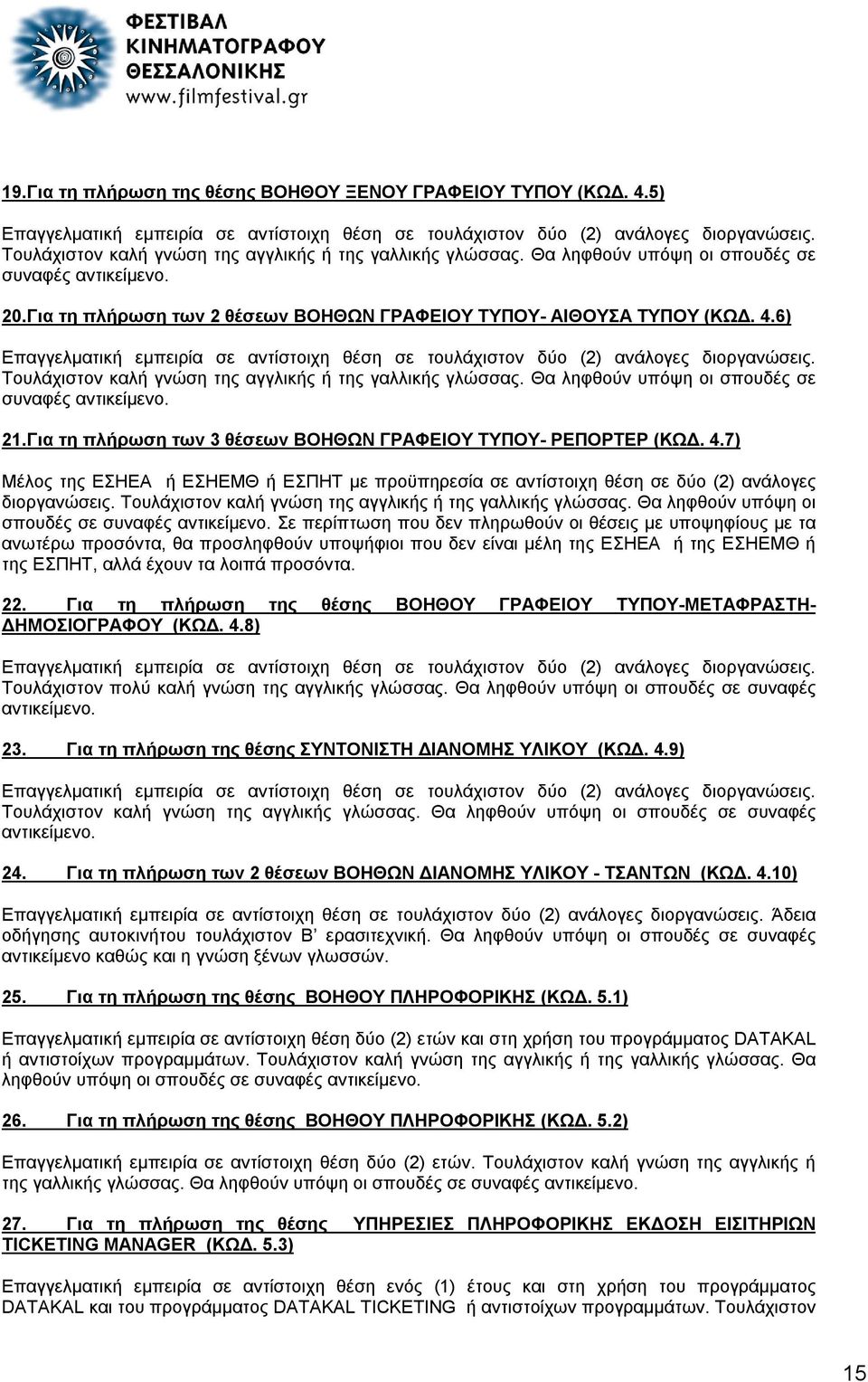 6) Επαγγελματική εμπειρία σε αντίστοιχη θέση σε τουλάχιστον δύο (2) ανάλογες διοργανώσεις. Τουλάχιστον καλή γνώση της αγγλικής ή της γαλλικής γλώσσας.