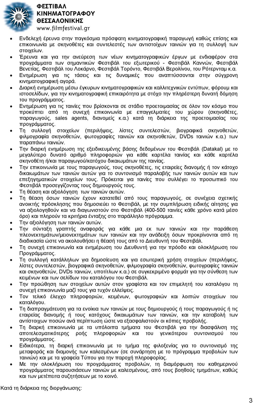 Τορόντο, Φεστιβάλ Βερολίνου, του Ρότερνταμ κ.α. Ενημέρωση για τις τάσεις και τις δυναμικές που αναπτύσσονται στην σύγχρονη κινηματογραφική αγορά.