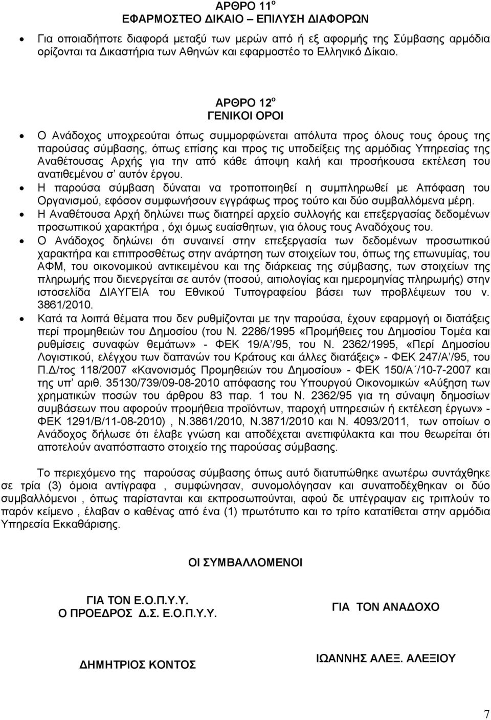 για την από κάθε άποψη καλή και προσήκουσα εκτέλεση του ανατιθεμένου σ αυτόν έργου.