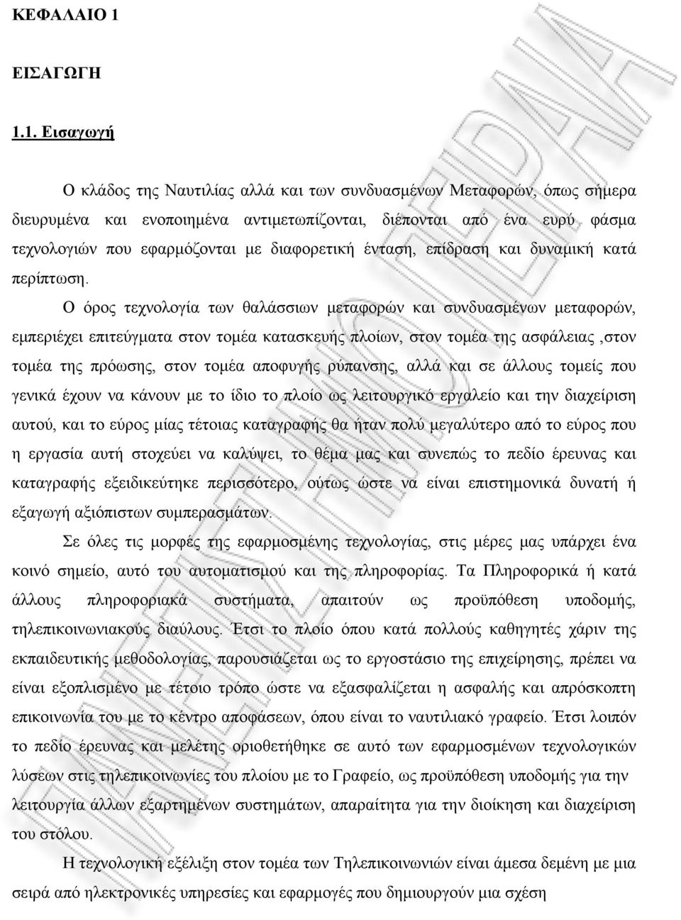 1. Εισαγωγή Ο κλάδος της Ναυτιλίας αλλά και των συνδυασμένων Μεταφορών, όπως σήμερα διευρυμένα και ενοποιημένα αντιμετωπίζονται, διέπονται από ένα ευρύ φάσμα τεχνολογιών που εφαρμόζονται με