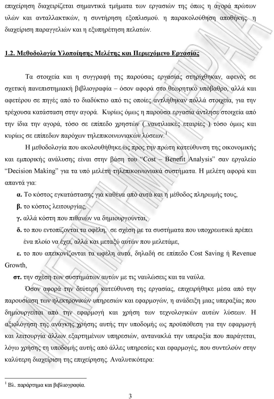 Μεθοδολογία Υλοποίησης Μελέτης και Περιεχόμενο Εργασίας Τα στοιχεία και η συγγραφή της παρούσας εργασίας στηρίχθηκαν, αφενός σε σχετική πανεπιστημιακή βιβλιογραφία όσον αφορά στο θεωρητικό υπόβαθρο,