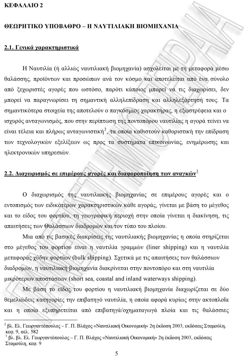 που ωστόσο, παρότι κάποιος μπορεί να τις διαχωρίσει, δεν μπορεί να παραγνωρίσει τη σημαντική αλληλεπίδραση και αλληλεξάρτησή τους.