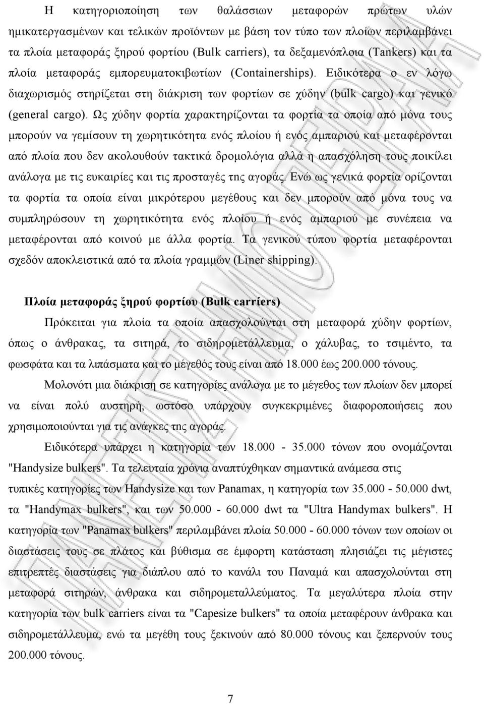 Ειδικότερα o εν λόγω διαχωρισμός στηρίζεται στη διάκριση των φορτίων σε χύδην (bulk cargo) και γενικό (general cargo).