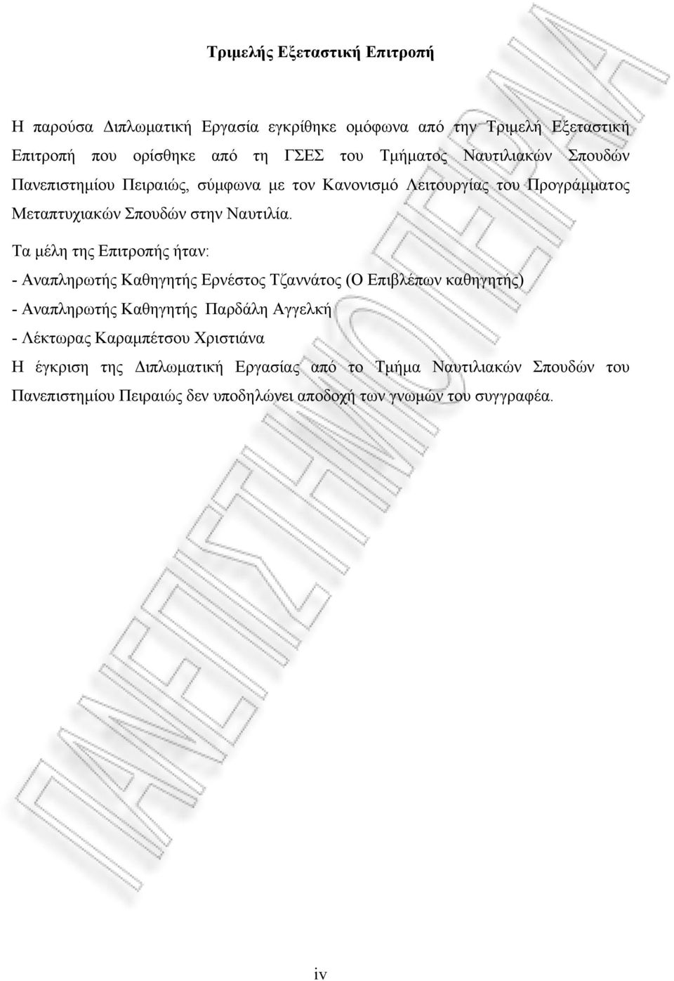 Τα μέλη της Επιτροπής ήταν: - Αναπληρωτής Καθηγητής Ερνέστος Τζαννάτος (Ο Επιβλέπων καθηγητής) - Αναπληρωτής Καθηγητής Παρδάλη Αγγελκή - Λέκτωρας