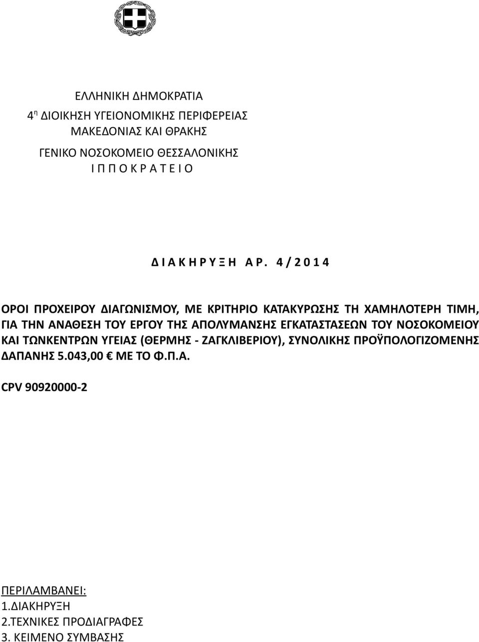 4 / 2 0 1 4 ΟΡΟΙ ΠΡΟΧΕΙΡΟΥ ΔΙΑΓΩΝΙΣΜΟΥ, ΜΕ ΚΡΙΤΗΡΙΟ ΚΑΤΑΚΥΡΩΣΗΣ ΤΗ ΧΑΜΗΛΟΤΕΡΗ ΤΙΜΗ, ΓΙΑ ΤΗΝ ΑΝΑΘΕΣΗ ΤΟΥ ΕΡΓΟΥ ΤΗΣ ΑΠΟΛΥΜΑΝΣΗΣ