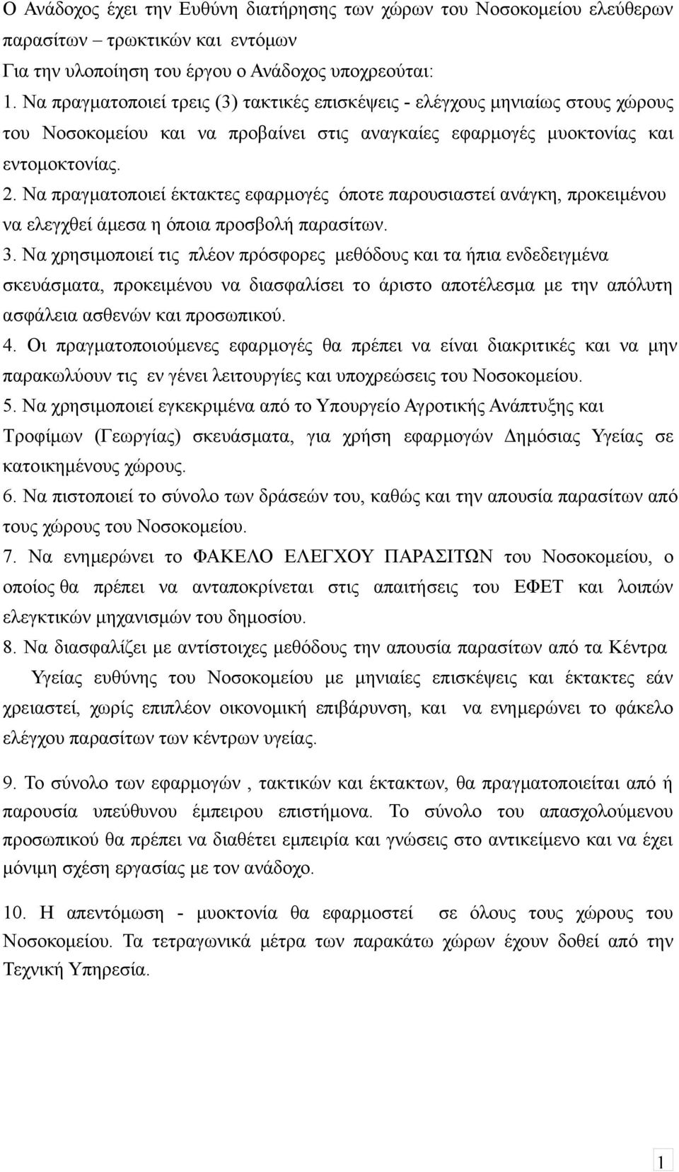 Να πραγματοποιεί έκτακτες εφαρμογές όποτε παρουσιαστεί ανάγκη, προκειμένου να ελεγχθεί άμεσα η όποια προσβολή παρασίτων. 3.