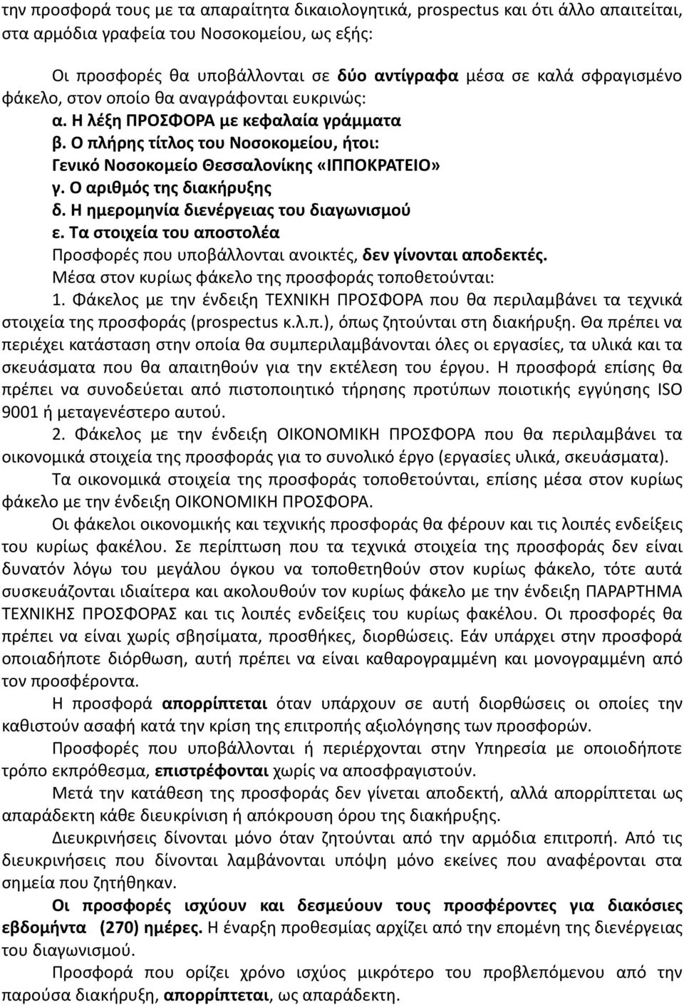 Ο αριθμός της διακήρυξης δ. Η ημερομηνία διενέργειας του διαγωνισμού ε. Τα στοιχεία του αποστολέα Προσφορές που υποβάλλονται ανοικτές, δεν γίνονται αποδεκτές.