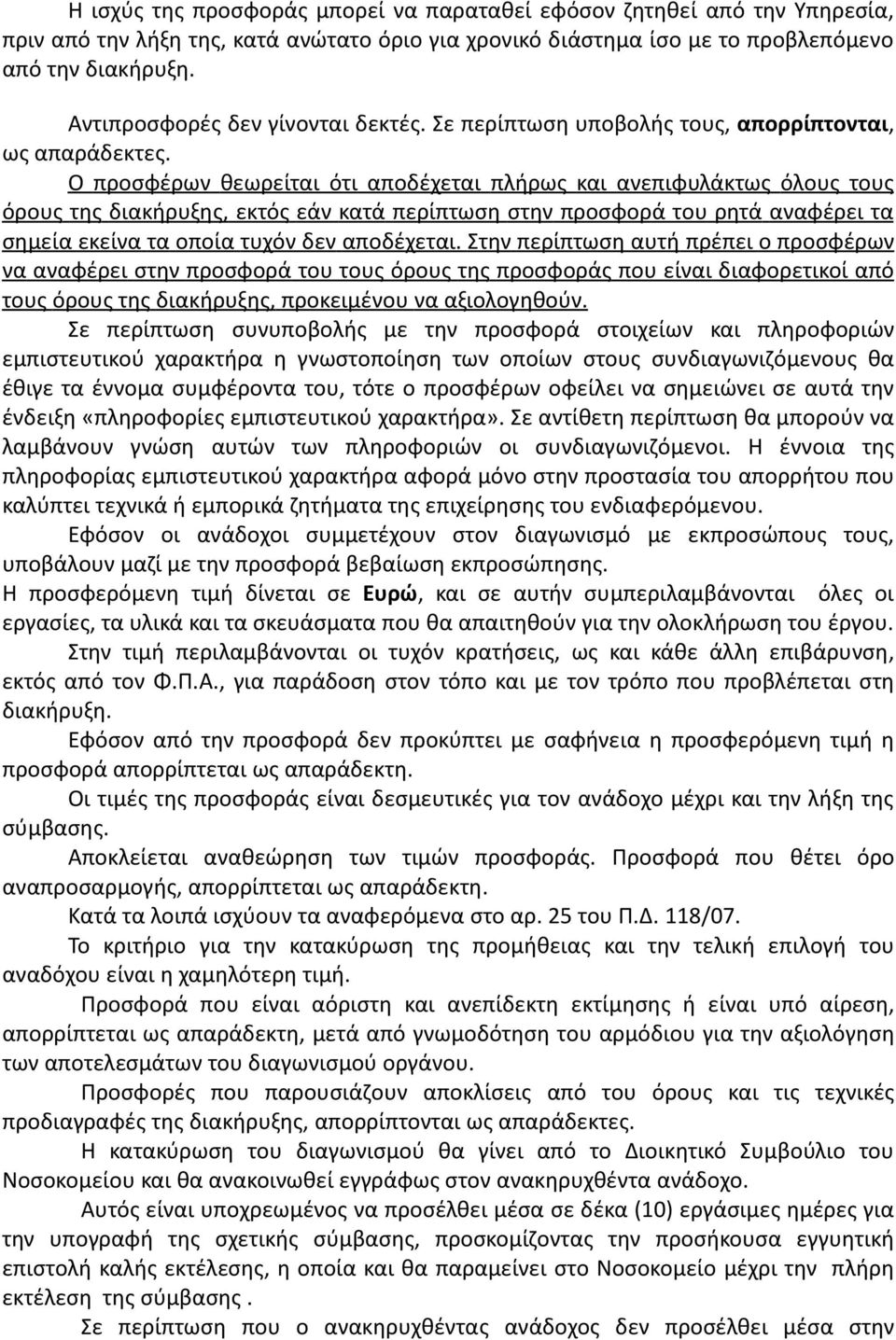 Ο προσφέρων θεωρείται ότι αποδέχεται πλήρως και ανεπιφυλάκτως όλους τους όρους της διακήρυξης, εκτός εάν κατά περίπτωση στην προσφορά του ρητά αναφέρει τα σημεία εκείνα τα οποία τυχόν δεν αποδέχεται.