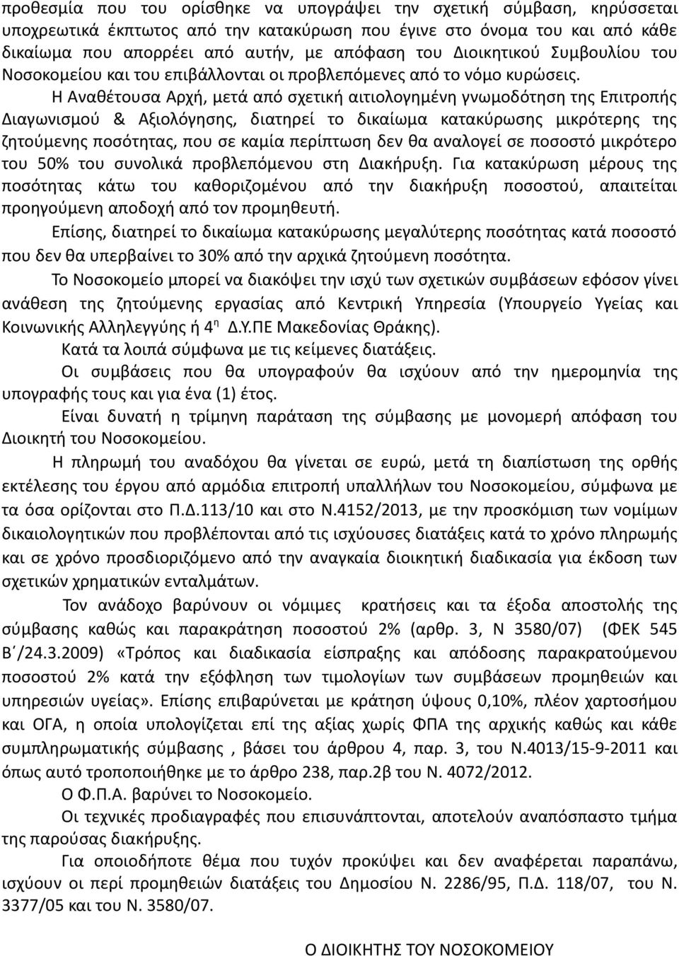 Η Αναθέτουσα Αρχή, μετά από σχετική αιτιολογημένη γνωμοδότηση της Επιτροπής Διαγωνισμού & Αξιολόγησης, διατηρεί το δικαίωμα κατακύρωσης μικρότερης της ζητούμενης ποσότητας, που σε καμία περίπτωση δεν