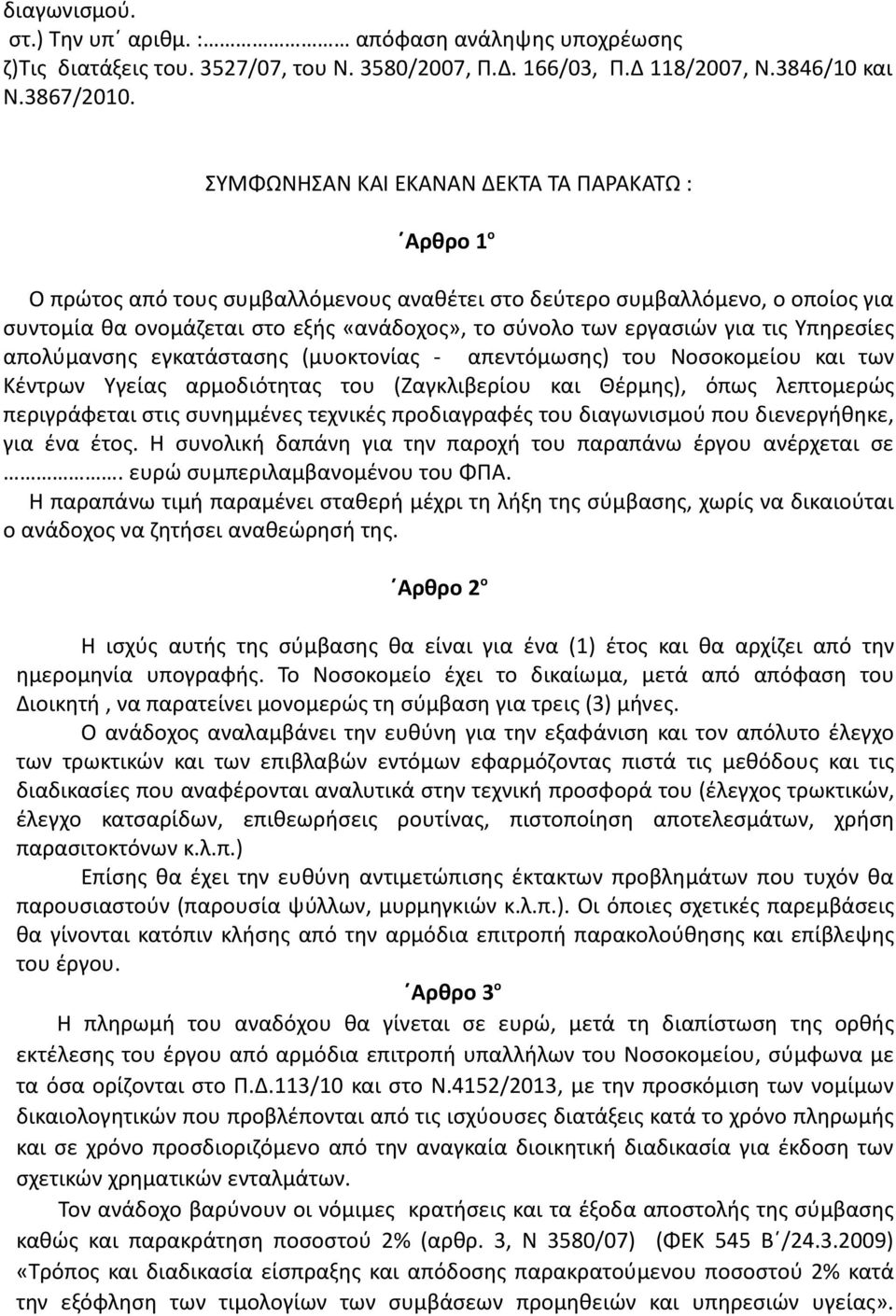 για τις Υπηρεσίες απολύμανσης εγκατάστασης (μυοκτονίας - απεντόμωσης) του Νοσοκομείου και των Κέντρων Υγείας αρμοδιότητας του (Ζαγκλιβερίου και Θέρμης), όπως λεπτομερώς περιγράφεται στις συνημμένες