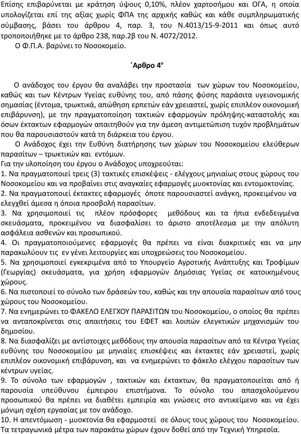 Αρθρο 4 ο Ο ανάδοχος του έργου θα αναλάβει την προστασία των χώρων του Νοσοκομείου, καθώς και των Κέντρων Υγείας ευθύνης του, από πάσης φύσης παράσιτα υγειονομικής σημασίας (έντομα, τρωκτικά, απώθηση