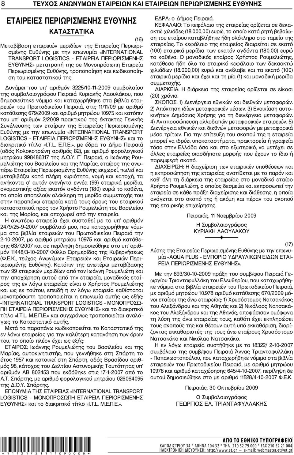 Δυνάμει του υπ αριθμόν 3225/10 11 2009 συμβολαίου της συμβολαιογράφου Πειραιά Κυριακής Λαουλάκου, που δημοσιεύτηκε νόμιμα και καταχωρήθηκε στα βιβλία εται ρειών του Πρωτοδικείου Πειραιά, στις