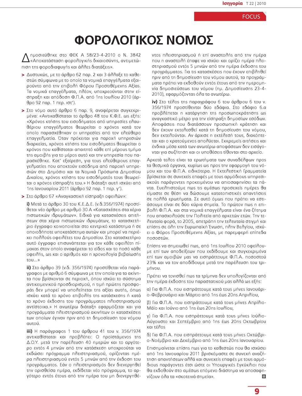 1 περ. ιστ ). > Στο νόμο αυτό άρθρο 6 παρ. 9, αναφέρεται συγκεκριμένα: «Αντικαθίσταται το άρθρο 48 του Κ.Φ.Ε.