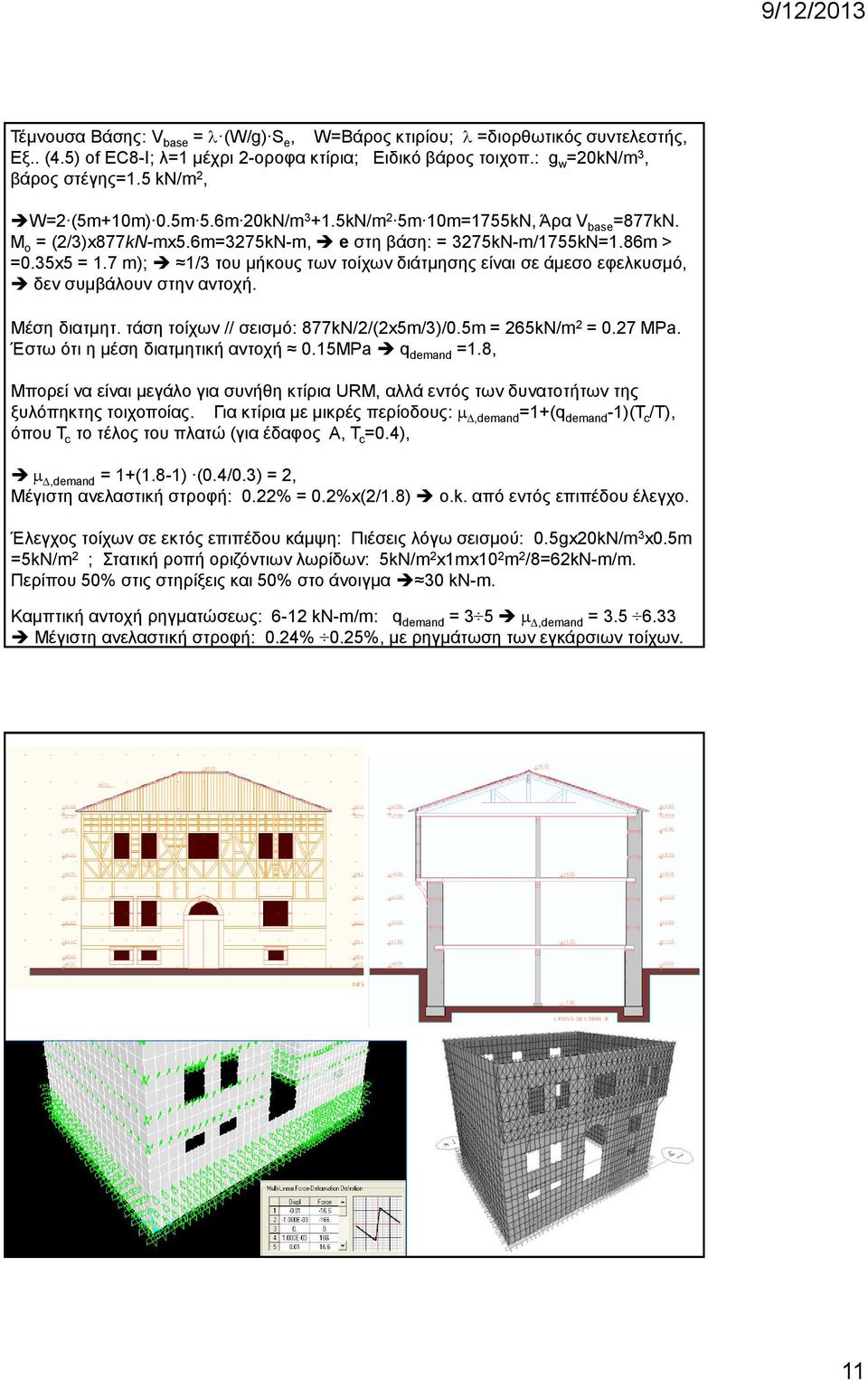 7 m); 1/3 του μήκους των τοίχων διάτμησης είναι σε άμεσο εφελκυσμό, δεν συμβάλουν στην αντοχή. Μέση διατμητ. τάση τοίχων // σεισμό: 877kN//(x5m/3)/.5m = 65kN/m =.7 MPa.