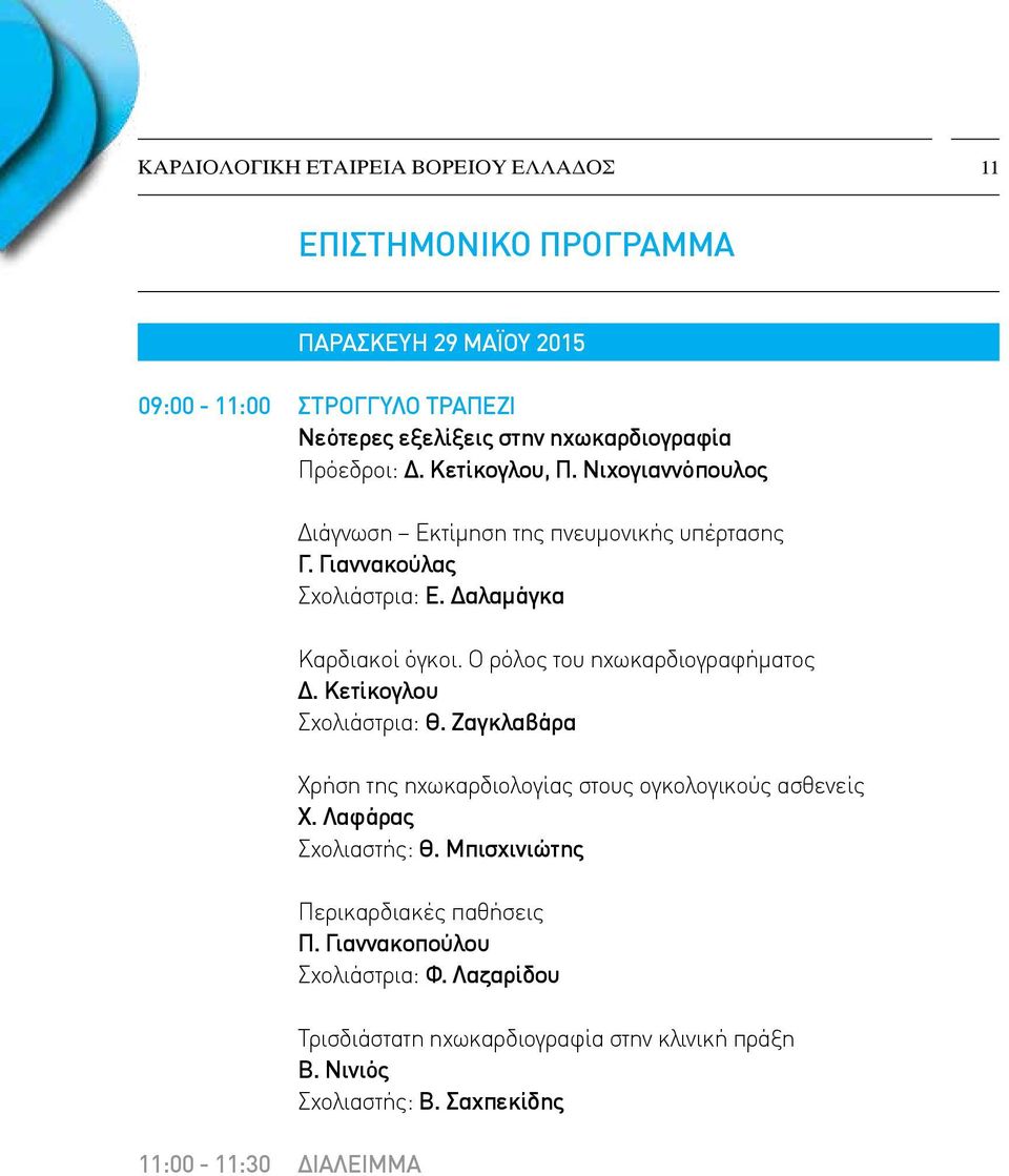 Ο ρόλος του ηχωκαρδιογραφήματος Δ. Κετίκογλου Σχολιάστρια: Θ. Ζαγκλαβάρα Χρήση της ηχωκαρδιολογίας στους ογκολογικούς ασθενείς Χ. Λαφάρας Σχολιαστής: Θ.