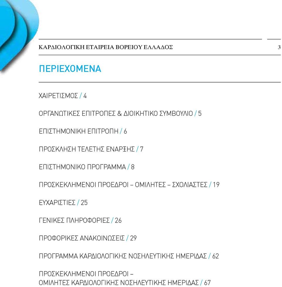 ΠΡΟΣΚΕΚΛΗΜΕΝΟΙ ΠΡΟΕΔΡΟΙ ΟΜΙΛΗΤΕΣ ΣΧΟΛΙΑΣΤΕΣ / 19 ΕΥΧΑΡΙΣΤΙΕΣ / 25 ΓΕΝΙΚΕΣ ΠΛΗΡΟΦΟΡΙΕΣ / 26 ΠΡΟΦΟΡΙΚΕΣ