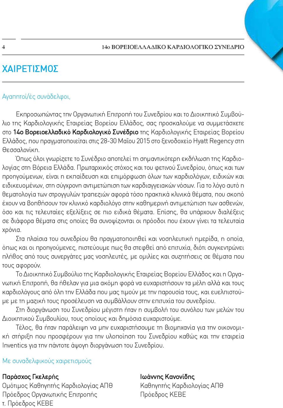 Regency στη Θεσσαλονίκη. Όπως όλοι γνωρίζετε το Συνέδριο αποτελεί τη σημαντικότερη εκδήλωση της Καρδιολογίας στη Βόρεια Ελλάδα.