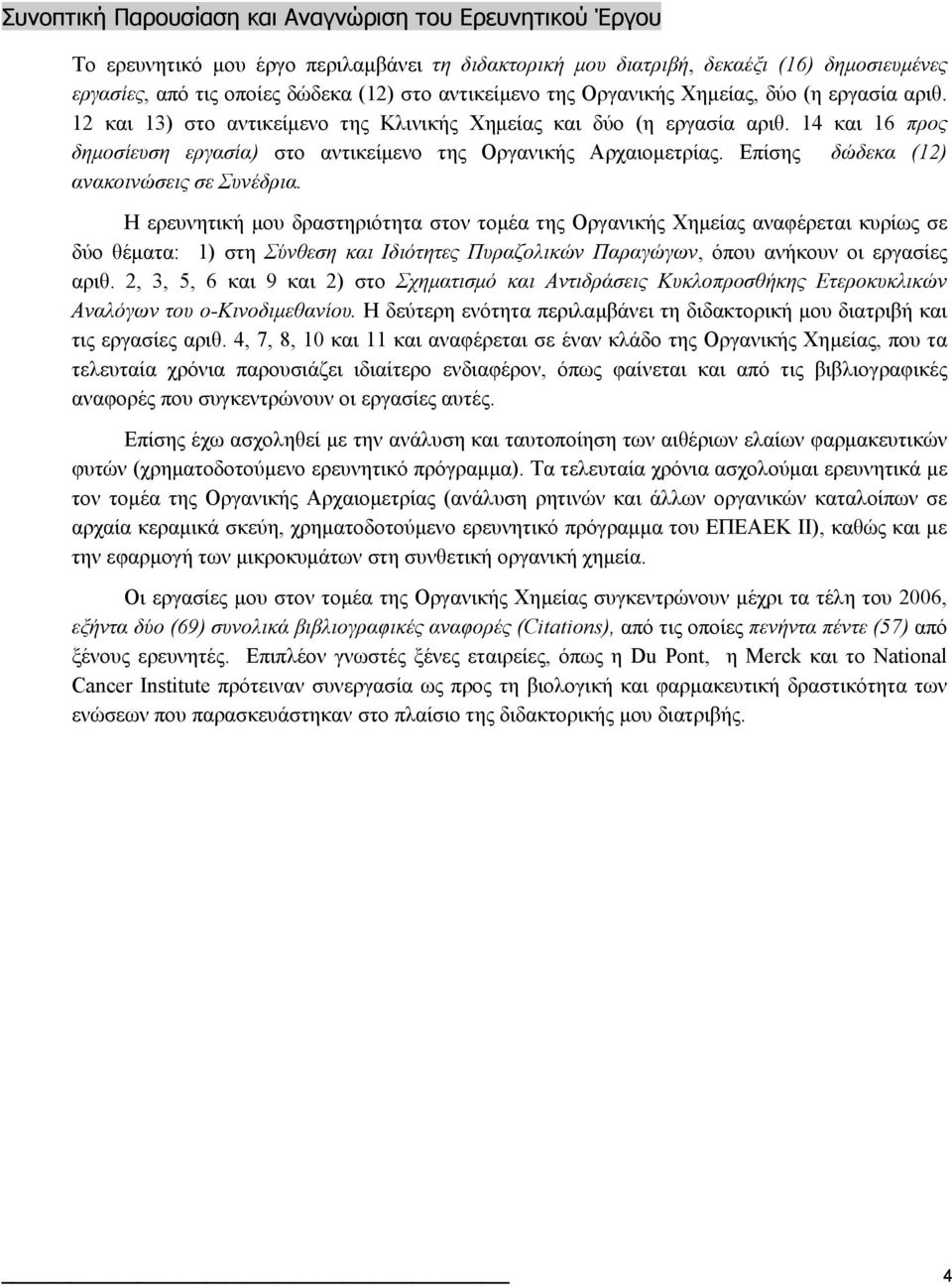 14 και 16 προς δημοσίευση εργασία) στο αντικείμενο της Οργανικής Αρχαιομετρίας. Επίσης δώδεκα (12) ανακοινώσεις σε Συνέδρια.