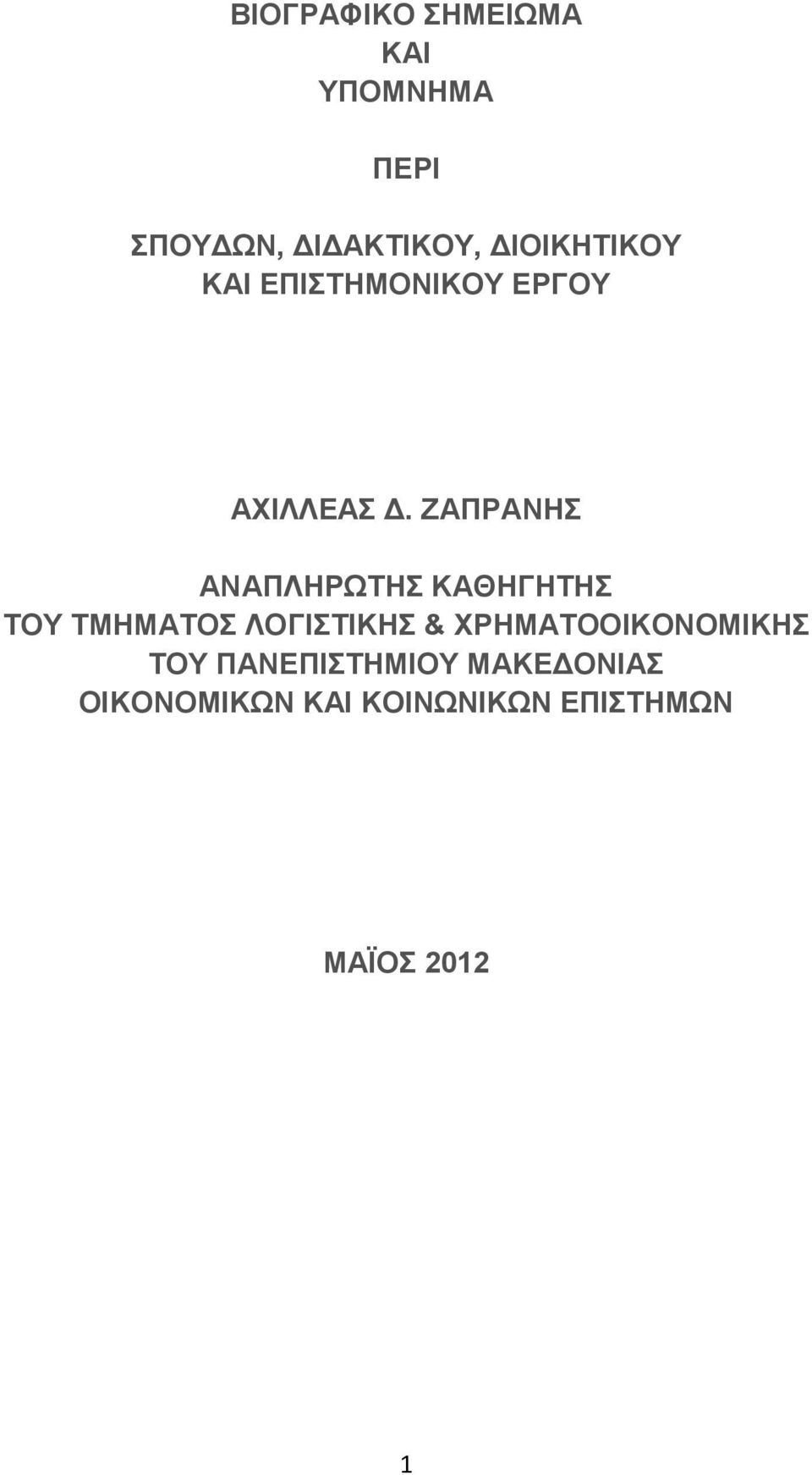 ΖΑΠΡΑΝΗΣ ΑΝΑΠΛΗΡΩΤΗΣ ΚΑΘΗΓΗΤΗΣ ΤΟΥ ΤΜΗΜΑΤΟΣ ΛΟΓΙΣΤΙΚΗΣ &