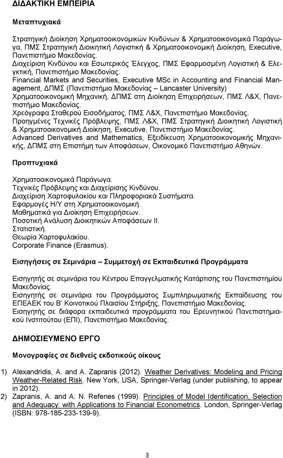 Financial Markets and Securities, Executive MSc in Accounting and Financial Management, ΔΠΜΣ (Πανεπιστήμιο Μακεδονίας Lancaster University) Χρηματοοικονομική Μηχανική, ΔΠΜΣ στη Διοίκηση Επιχειρήσεων,