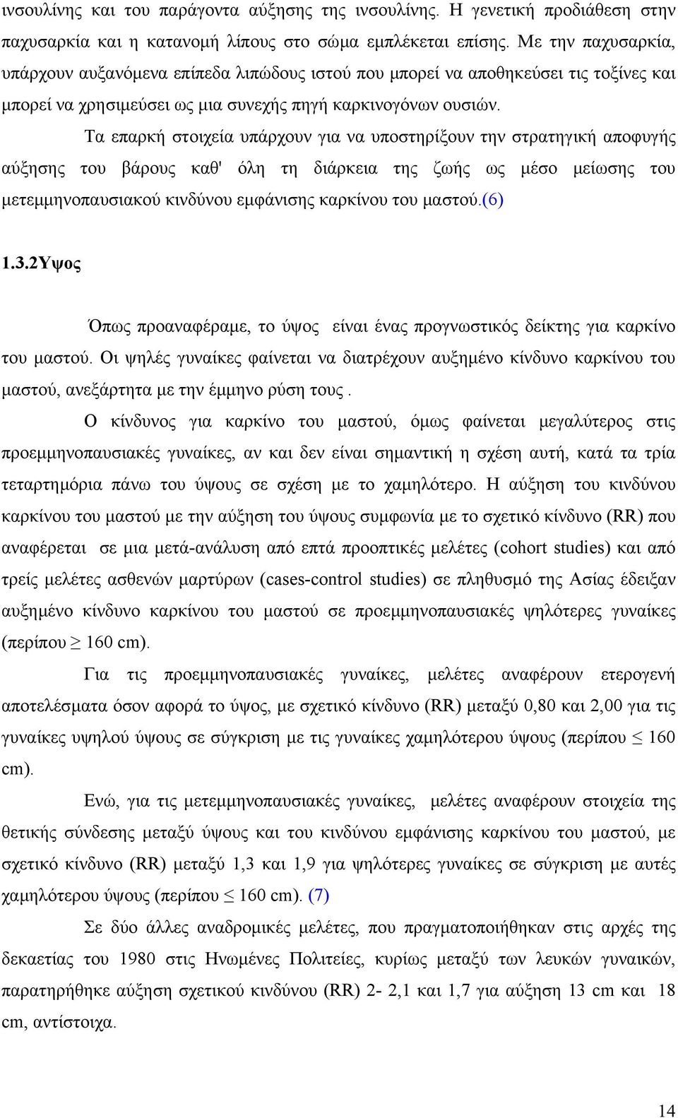 Τα επαρκή στοιχεία υπάρχουν για να υποστηρίξουν την στρατηγική αποφυγής αύξησης του βάρους καθ' όλη τη διάρκεια της ζωής ως µέσο µείωσης του µετεµµηνοπαυσιακού κινδύνου εµφάνισης καρκίνου του µαστού.