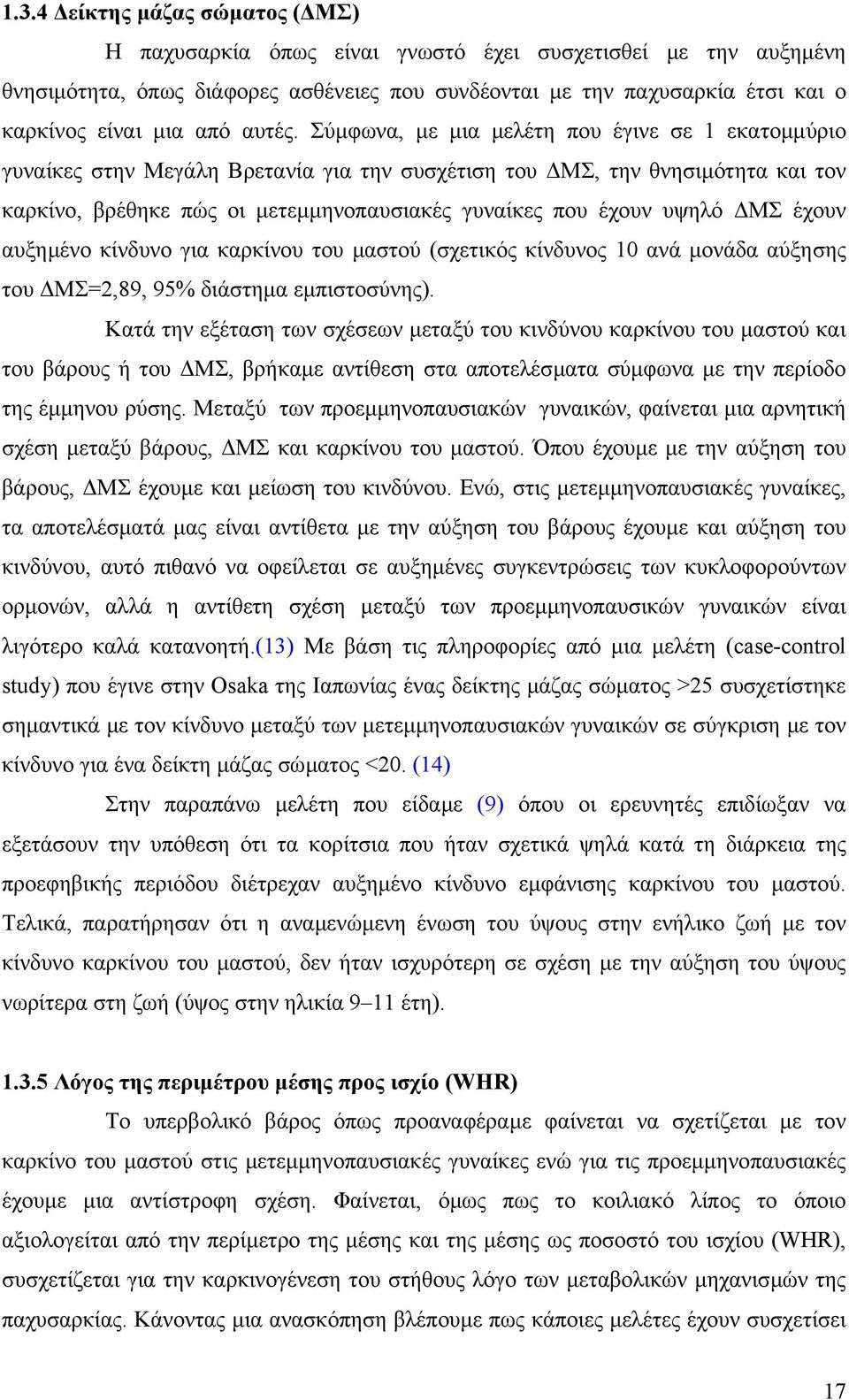 Σύµφωνα, µε µια µελέτη που έγινε σε 1 εκατοµµύριο γυναίκες στην Μεγάλη Βρετανία για την συσχέτιση του ΜΣ, την θνησιµότητα και τον καρκίνο, βρέθηκε πώς οι µετεµµηνοπαυσιακές γυναίκες που έχουν υψηλό