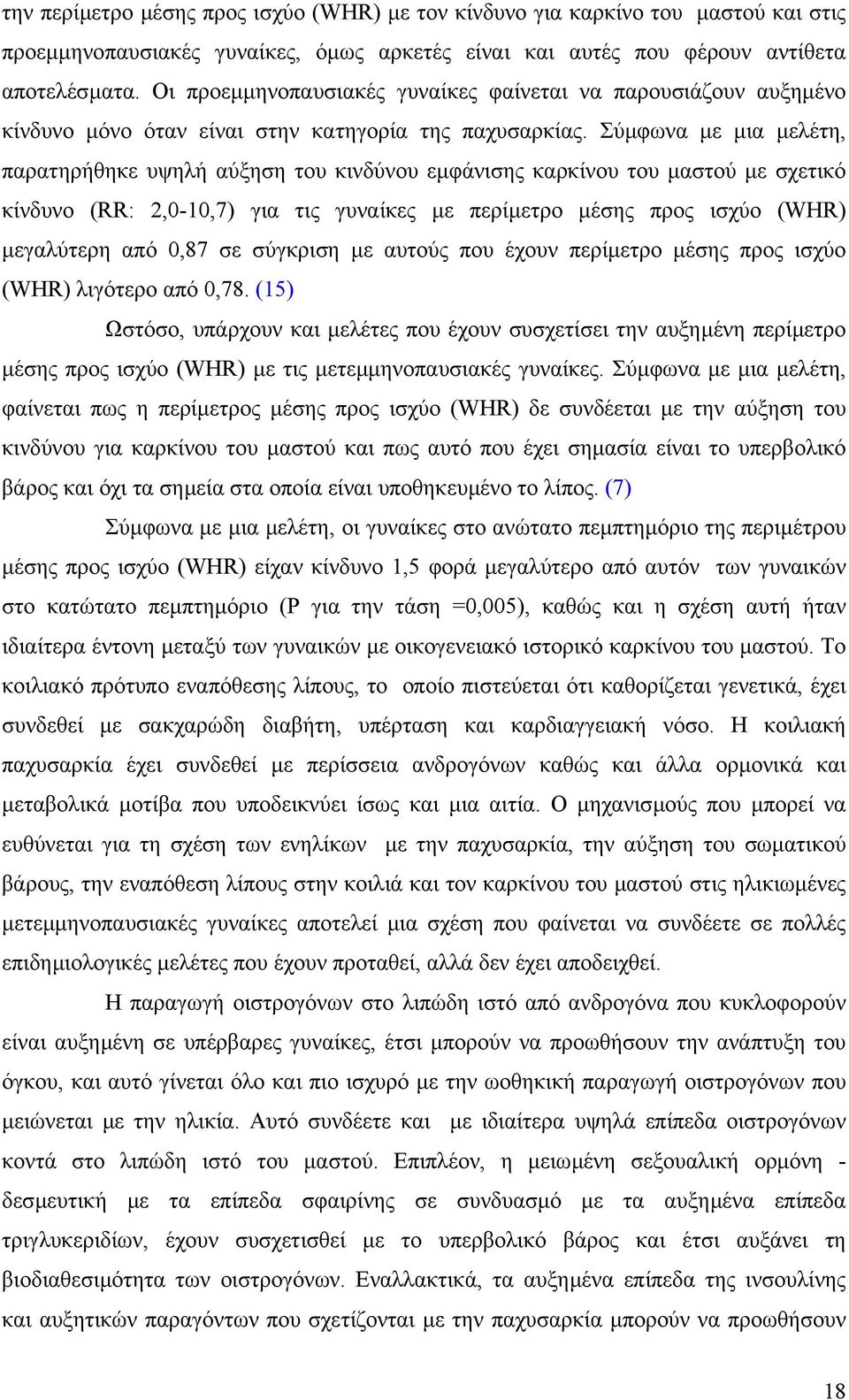 Σύµφωνα µε µια µελέτη, παρατηρήθηκε υψηλή αύξηση του κινδύνου εµφάνισης καρκίνου του µαστού µε σχετικό κίνδυνο (RR: 2,0-10,7) για τις γυναίκες µε περίµετρο µέσης προς ισχύο (WHR) µεγαλύτερη από 0,87