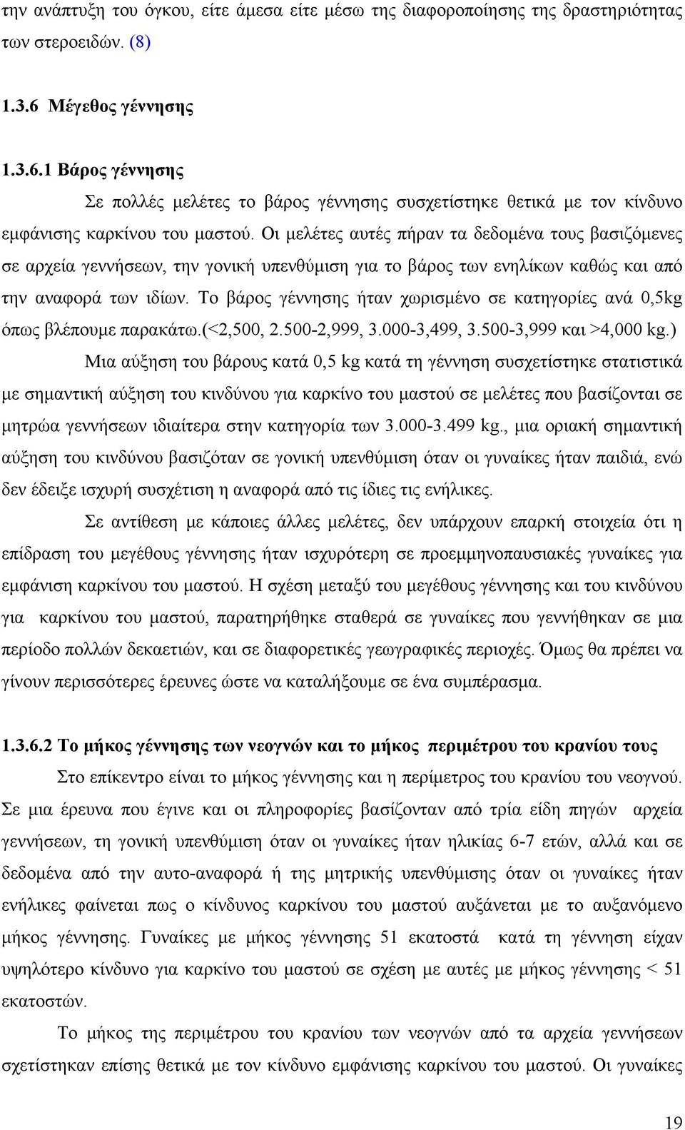 Οι µελέτες αυτές πήραν τα δεδοµένα τους βασιζόµενες σε αρχεία γεννήσεων, την γονική υπενθύµιση για το βάρος των ενηλίκων καθώς και από την αναφορά των ιδίων.