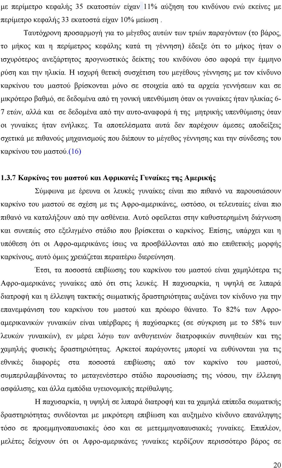 του κινδύνου όσο αφορά την έµµηνο ρύση και την ηλικία.