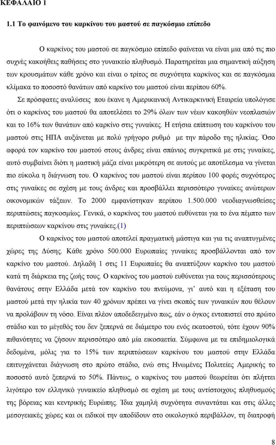 Σε πρόσφατες αναλύσεις που έκανε η Αµερικανική Αντικαρκινική Εταιρεία υπολόγισε ότι ο καρκίνος του µαστού θα αποτελέσει το 29% όλων των νέων κακοηθών νεοπλασιών και το 16% των θανάτων από καρκίνο